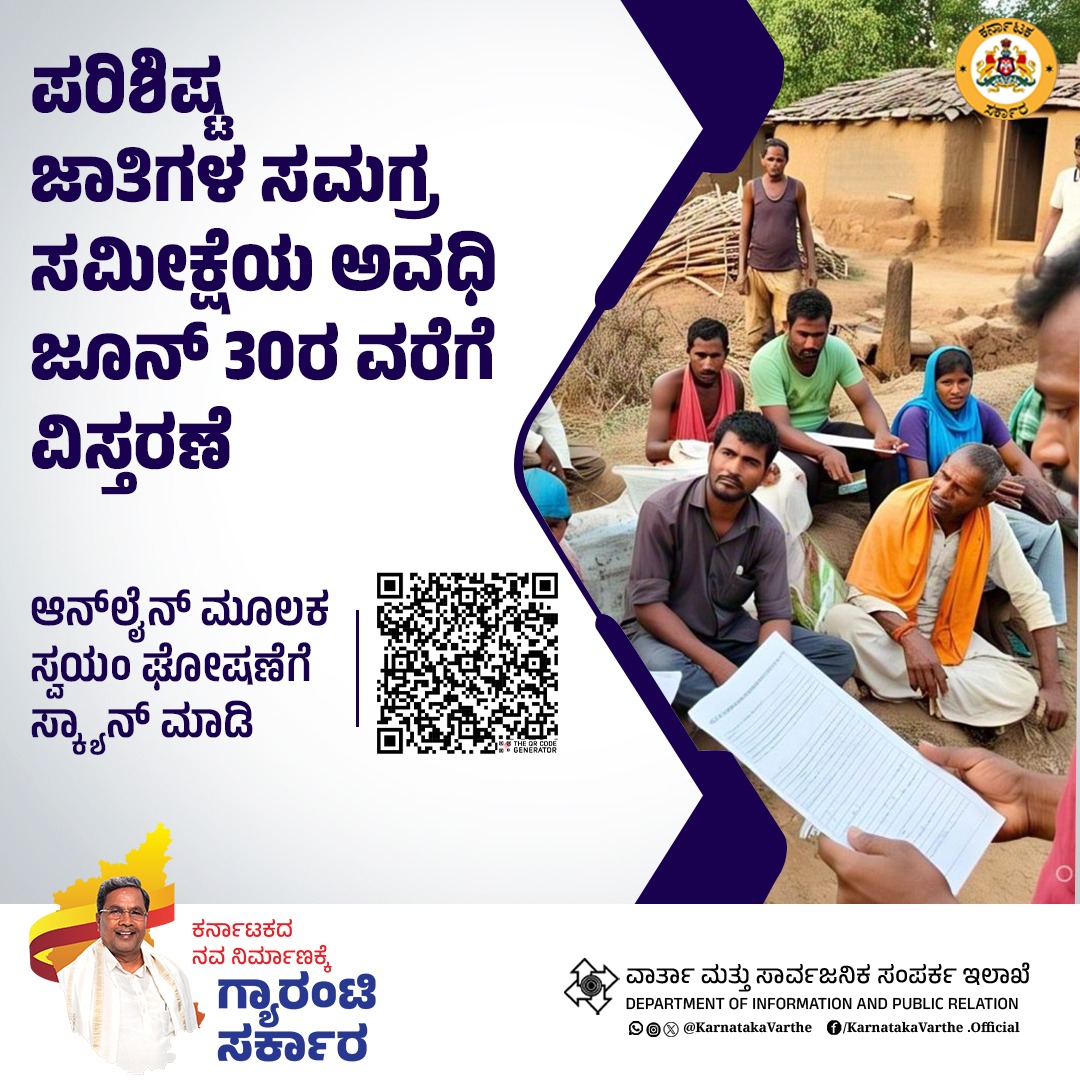 ಪರಿಶಿಷ್ಟ ಜಾತಿಯಲ್ಲಿ ಒಳಮೀಸಲಾತಿ ಕಲ್ಪಿಸುವ ಉದ್ದೇಶದಿಂದ ವೈಜ್ಞಾನಿಕವಾಗಿ ದತ್ತಾಂಶ ಸಂಗ್ರಹಿಸಲು ರಾಜ್ಯಾದ್ಯಂತ ನಡೆಯುತ್ತಿರುವ ಪರಿಶಿಷ್ಟ ಜಾತಿಯ ಕುಟುಂಬಗಳ ಸಮೀಕ್ಷೆಯ ಅವಧಿಯನ್ನು ಜೂನ್‌ 30ರ ವರೆಗೆ ವಿಸ್ತರಿಸಲಾಗಿದೆ.

ನಾಗರಿಕ ಸೇವಾ ಕೇಂದ್ರಗಳಾದ ಕರ್ನಾಟಕ ಒನ್‌, ಬೆಂಗಳೂರು ಒನ್‌, ಗ್ರಾಮ ಒನ್‌ ಮತ್ತು ಬಾಪೂಜಿ ಸೇವಾ ಕೇಂದ್ರಗಳಲ್ಲಿ