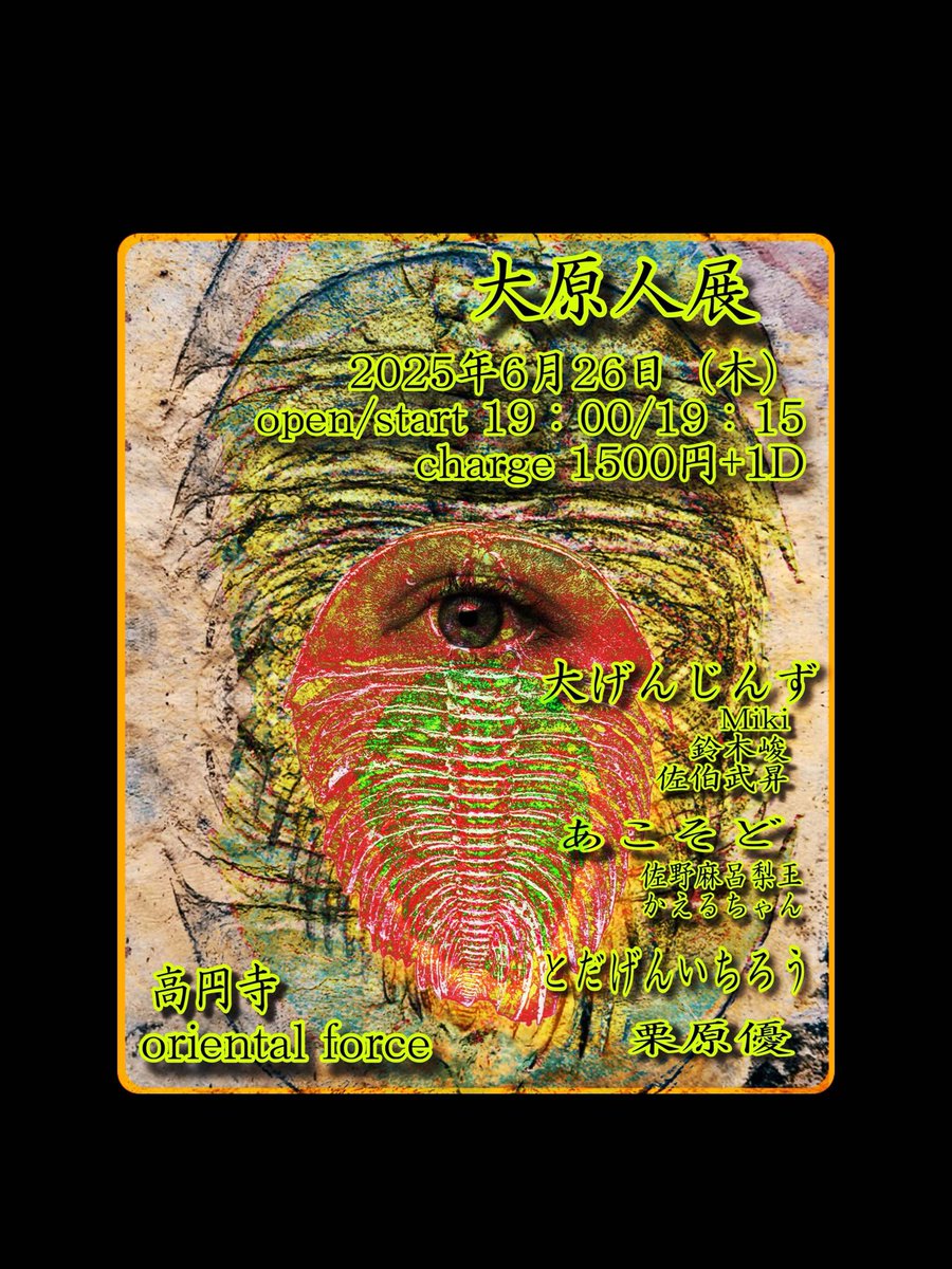 佐伯さんからのお誘いで出演させて頂きます!是非お越しください!
2025.6.26.(木) 高円寺 Oriental Force
"大原人展"
出演:とだげんいちろう、あこそど(佐野麻呂梨王、かえるちゃん)、栗原優、大げんじんず(Miki、鈴木峻、佐伯武昇)
￥1,500+1Drink open19:00/ start19:15
oriental-force.com