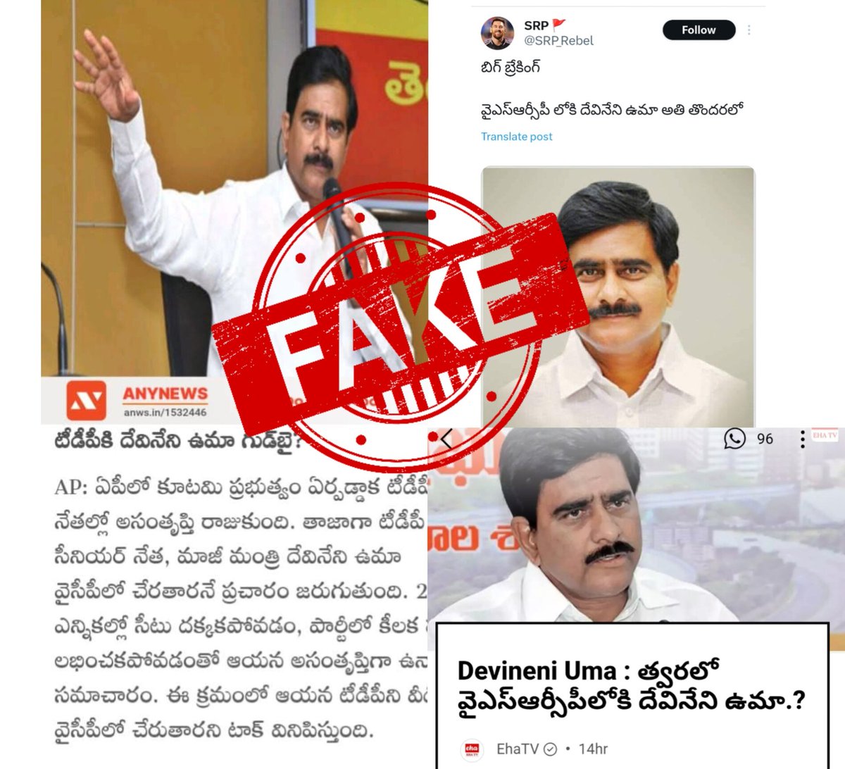 Devineni Uma (@devineniuma) on Twitter photo ప్రజలు 11 సీట్లతో బుద్ధిచెప్పినా <a href="/ysjagan/">YS Jagan Mohan Reddy</a> ఫేక్ ప్రచారాలు మానలేదు. నీ పార్టీ ఉనికి కాపాడు కోవడం కోసం ఇంతలా దిగజారాలా? ముఖ్యమంత్రి <a href="/ncbn/">N Chandrababu Naidu</a>, మంత్రి <a href="/naralokesh/">Lokesh Nara</a> ల ఏడాది సుపరిపాలనా తీరుతో జగన్ వెన్నులో వణుకు మొదలైంది. ఇటువంటి తప్పుడు పనులు మానకపోతే 2029 లో వైసీపీ సింగిల్ సీటు ప్రజలు 11 సీట్లతో బుద్ధిచెప్పినా <a href="/ysjagan/">YS Jagan Mohan Reddy</a> ఫేక్ ప్రచారాలు మానలేదు. నీ పార్టీ ఉనికి కాపాడు కోవడం కోసం ఇంతలా దిగజారాలా? ముఖ్యమంత్రి <a href="/ncbn/">N Chandrababu Naidu</a>, మంత్రి <a href="/naralokesh/">Lokesh Nara</a> ల ఏడాది సుపరిపాలనా తీరుతో జగన్ వెన్నులో వణుకు మొదలైంది. ఇటువంటి తప్పుడు పనులు మానకపోతే 2029 లో వైసీపీ సింగిల్ సీటు