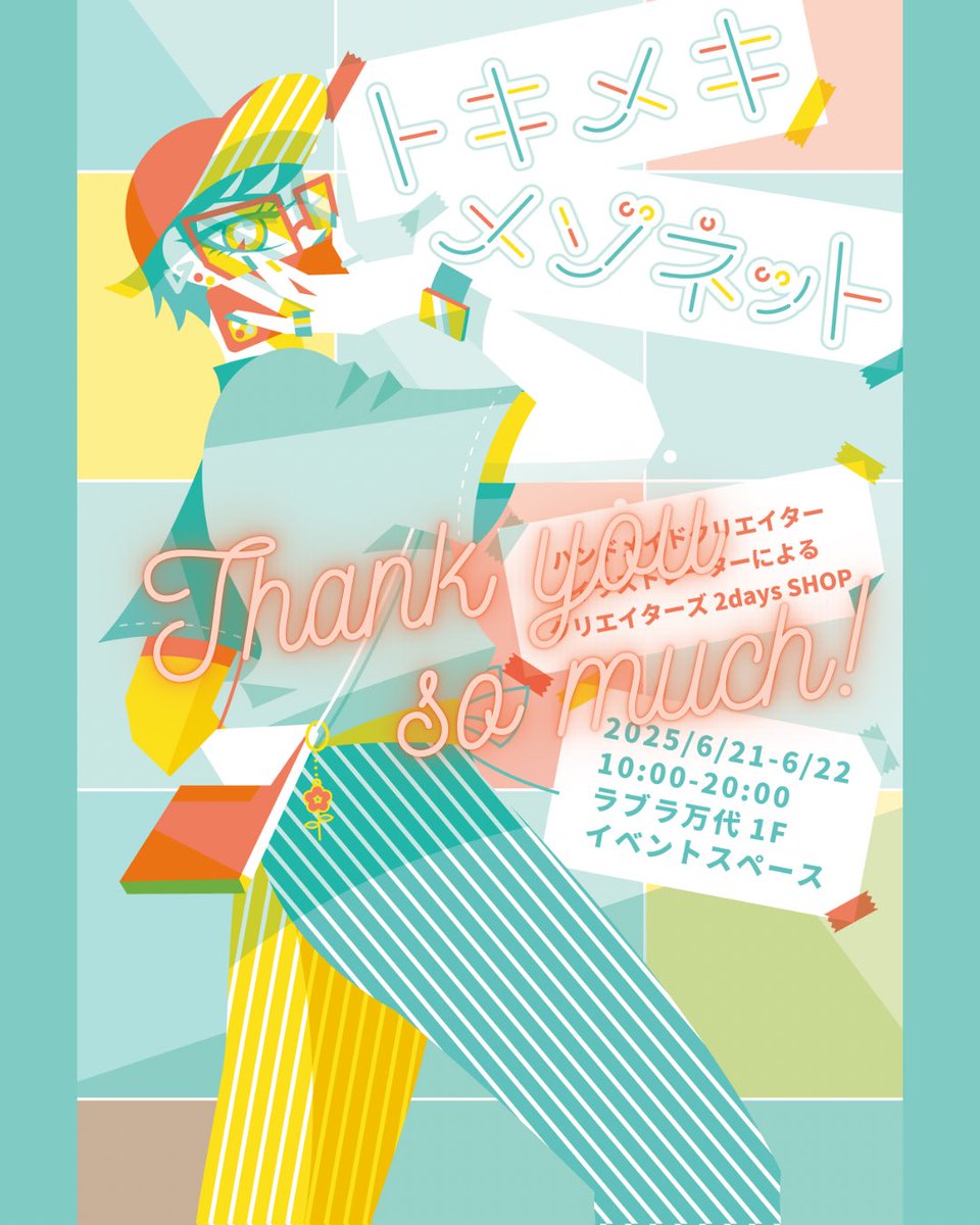トキメキメゾネットvol.15無事終了いたしました。
会場まで足を運んでいただいたお客様、出展作家様、会場のラブラ万代様、応援してくださったみなさまに心より感謝いたします！ありがとうございました