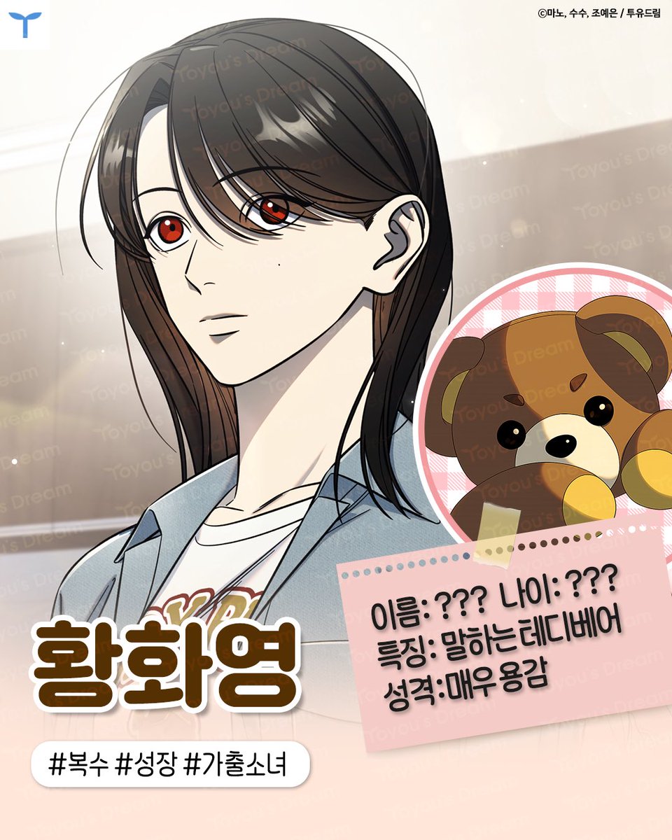 투유웹툰 𝐎𝐏𝐄𝐍🎉
𝟐𝟎𝟐𝟓.𝟎𝟔.𝟐𝟑 𝟐𝟐:𝟎𝟎

네이버웹툰 매일+《테디베어는 죽지 않아》
🔗m.comic.naver.com/webtoon/list?t…

엄마를 죽인 진범을 찾기 위해
위험한 알바에 뛰어든 화영.

낯선 곳에 갇힌 순간
화영 앞에 나타난 건, 말하는 곰인형?!

▶조예은 작가의 화제작을 웹툰으로🐻