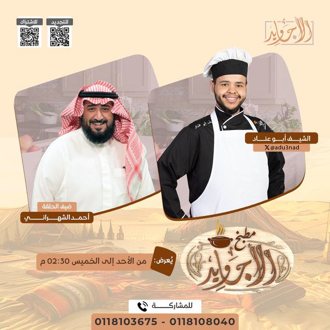 شبكة المجد (@almajdchannels) on Twitter photo في #مطبخ_الأجاويد26
كل واحد منكم متابعينا سيكون له دور في التحدي ! 🌶️🥘
مع:
الشيف: أبو عناد - <a href="/adu3nad/">الشيف_أبوعناد 🧑🍳 Chef Abu Anad 🇸🇦</a>
وضيفه:
أحمد الشهراني
🔑 رقم التواصل: 0118103675 - 0118108040
(لتلقي التوجيهات والمساعدة من خبراء الطهي).
📅 من الأحد إلى الخميس
2:40م على #قناة_الأجاويد في #مطبخ_الأجاويد26
كل واحد منكم متابعينا سيكون له دور في التحدي ! 🌶️🥘
مع:
الشيف: أبو عناد - <a href="/adu3nad/">الشيف_أبوعناد 🧑🍳 Chef Abu Anad 🇸🇦</a>
وضيفه:
أحمد الشهراني
🔑 رقم التواصل: 0118103675 - 0118108040
(لتلقي التوجيهات والمساعدة من خبراء الطهي).
📅 من الأحد إلى الخميس
2:40م على #قناة_الأجاويد