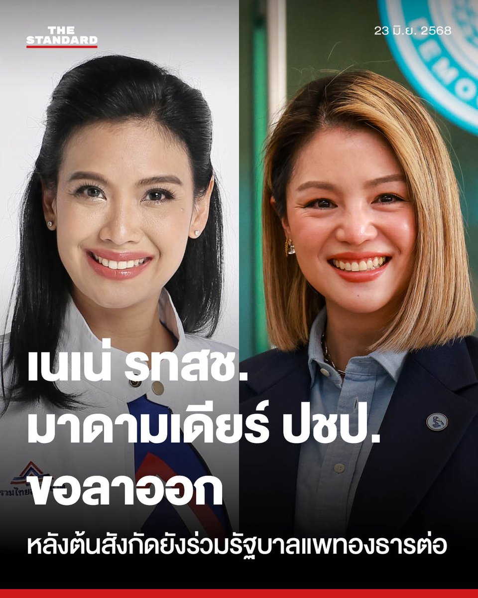 สองคนการเมือง ‘เนเน่ รัดเกล้า’ รวมไทยสร้างชาติ และ ‘มาดามเดียร์’ ประชาธิปัตย์ ประกาศขอลาออก หลังต้นสังกัดยังร่วมรัฐบาลแพทองธารต่อ
.
วันนี้ (23 มิถุนายน) รัดเกล้า อินทวงศ์ สุวรรณคีรี รองโฆษกพรรครวมไทยสร้างชาติ (รทสช.) และอดีตรองโฆษกประจำสำนักนายกรัฐมนตรีในรัฐบาล เศรษฐา ทวีสิน