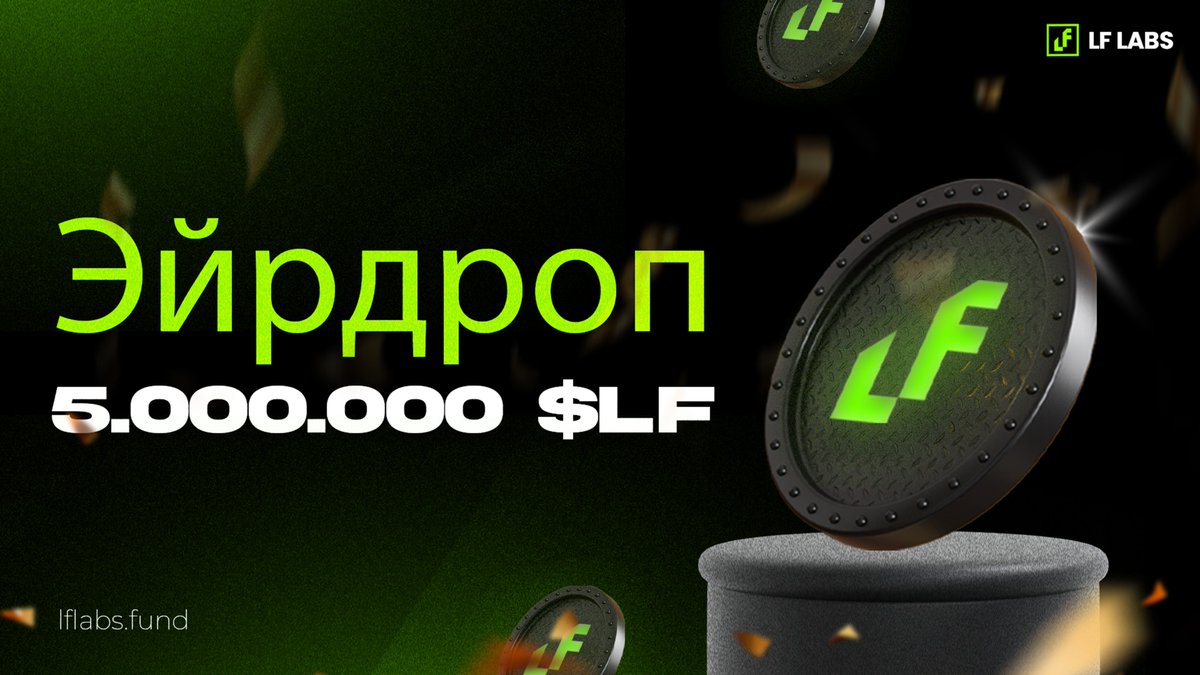 🎁 Раздача 5,000,000 $LF 🎁

Выполните 3 простых шага:

1️⃣ Вступите в наш Telegram-чат
t.me/LFLabs_Russia

2️⃣ Подпишитесь на наш Twitter
👉 @LFLabs_Russia @LFLabstoken

3️⃣ Лайк 🔁 Ретвит | Отметьте 3 друзей в комментариях

🏆 50 победителей
💰 Каждый получит 250,000 $LF

📅