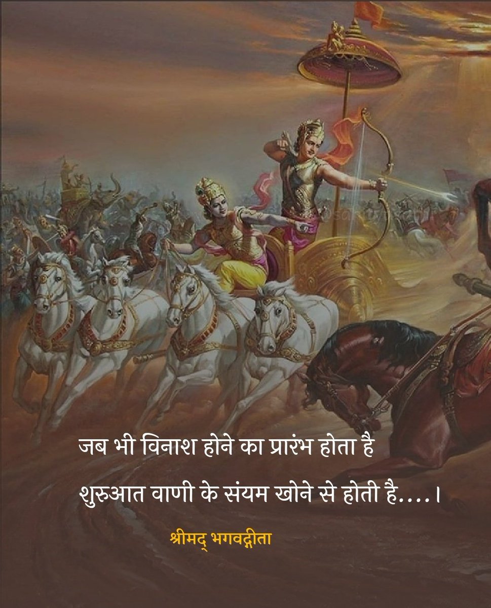 SahityaSathi's tweet photo. जब भी विनाश होने का प्रारंभ होता है 
शुरुआत वाणी के संयम खोने से होती है....।

– श्रीमद् भगवद्गीता https://t.co/nkDFADijvk