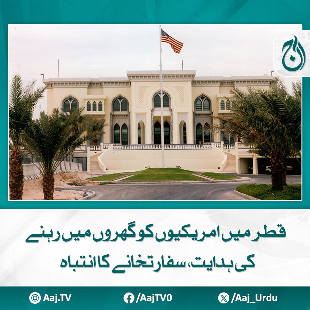 Aaj_Urdu's tweet photo. سفارتخانے کی جانب سے امریکی شہریوں کو ای میل کے ذریعے آگاہ کیا گیا کہ موجودہ حالات کے پیش نظر وہ احتیاط کی خاطر اپنے گھروں میں رہیں

مزید پڑھیے: https://t.co/vNwRz3exgA

#AajNews #USCitizensInQatar #QatarAlert #USEmbassy #SecurityAdvisory #StayHomeAlert #MiddleEastTensions #BreakingNews