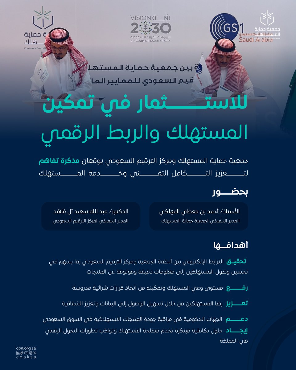 جمعية حماية المستهلك (@cpaksa) on Twitter photo لتمكين المستهلك وتعزيز التكامل الرقمي ✨
وقّعت جمعية حماية المستهلك ومركز الترقيم السعودي <a href="/GS1Saudi/">GS1 Saudi Arabia مركز الترقيم السعودي</a>، مذكرة تفاهم لربط الأنظمة وتسهيل وصول المستهلكين لمعلومات دقيقة عن المنتجات، ودعم قراراتهم الشرائية عبر حلول رقمية مبتكرة
#صوتك_يوصل لتمكين المستهلك وتعزيز التكامل الرقمي ✨
وقّعت جمعية حماية المستهلك ومركز الترقيم السعودي <a href="/GS1Saudi/">GS1 Saudi Arabia مركز الترقيم السعودي</a>، مذكرة تفاهم لربط الأنظمة وتسهيل وصول المستهلكين لمعلومات دقيقة عن المنتجات، ودعم قراراتهم الشرائية عبر حلول رقمية مبتكرة
#صوتك_يوصل