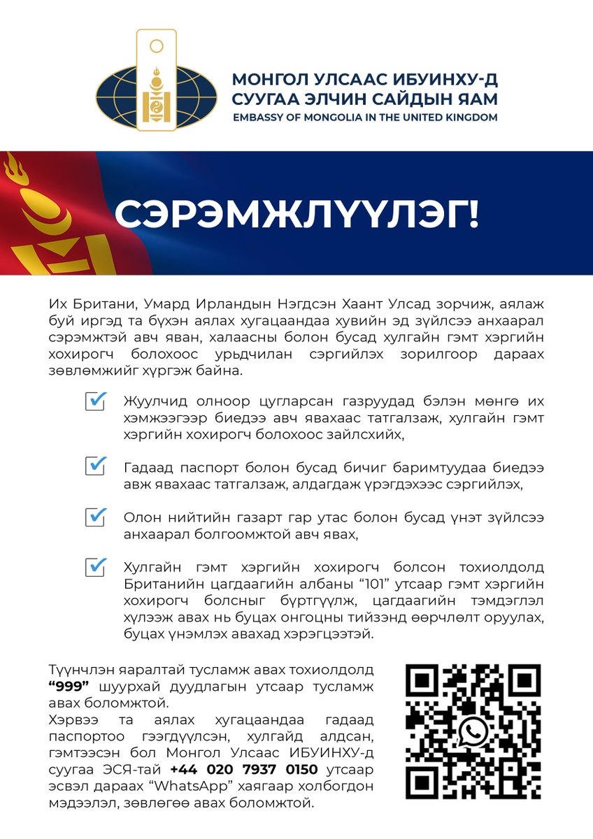 СЭРЭМЖЛҮҮЛЭГ!
Их Британи, Умард Ирландын Нэгдсэн Хаант Улсад зорчиж, аялаж буй иргэд та бүхэн аялах хугацаандаа хувийн эд зүйлсээ анхаарал сэрэмжтэй авч яван, халаасны болон бусад хулгайн гэмт хэргийн хохирогч болохоос урьдчилан сэргийлэх зорилгоор дараах зөвлөмжийг хүргэж байна