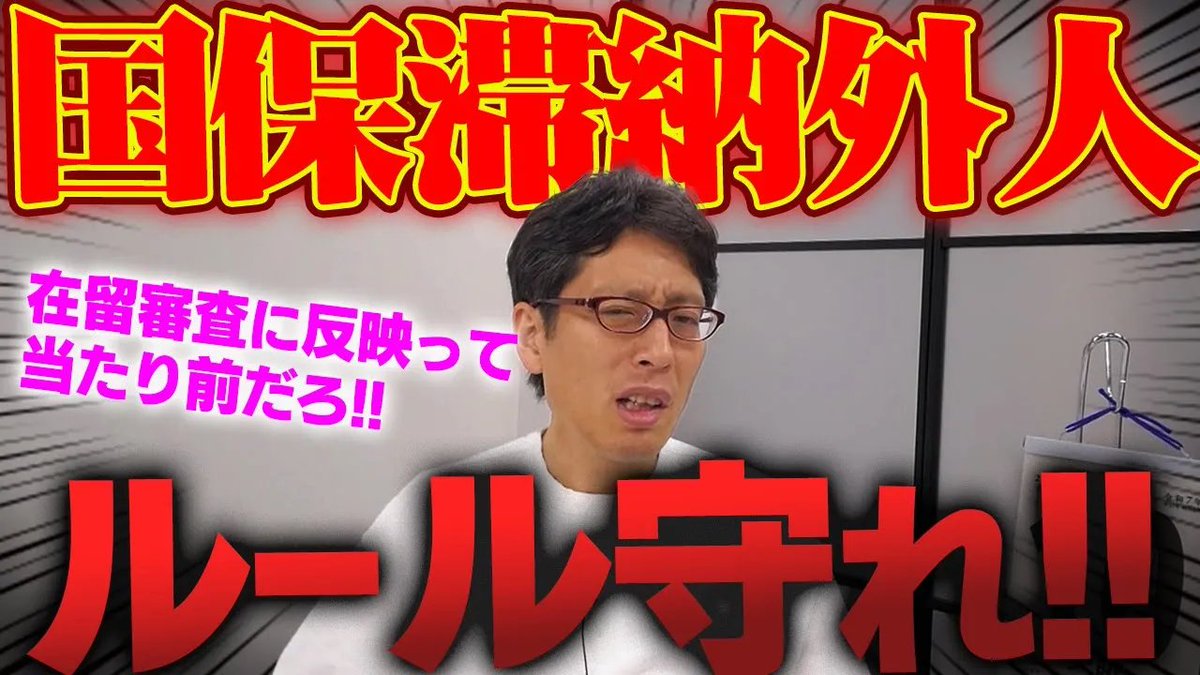 takedachcut's tweet image. 外国人も日本のルールを守りましょう！国保滞納で在留審査に反映！？

youtube.com/watch?v=1jtb1X…

外国人の国保滞納の防止のために 政府がシステム改修を行います。

#外国人　#国民健康保険　#在留資格
#竹田恒泰チャンネル
#竹田恒泰切り抜き動画