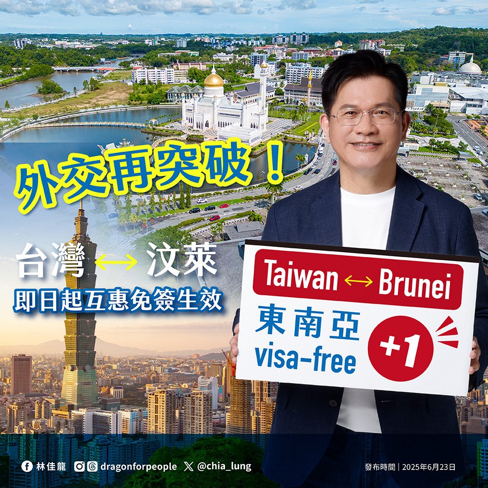 Great news! Starting June 23, Taiwan passport holders can enter #Brunei visa-free for up to 14 days. This is a milestone in our integrated diplomacy. We sincerely thank the Brunei government for its friendship and pragmatic spirit, and we look forward to even stronger ties ahead.