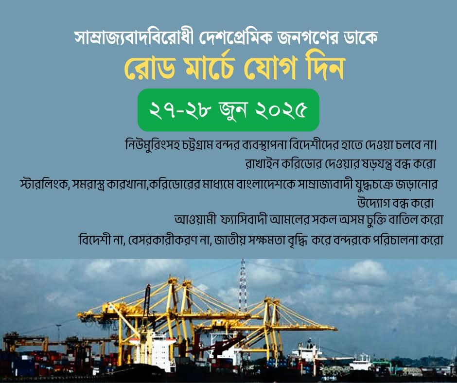 rsu_1980's tweet image. Join the road march called by Anti-imperialist Patriotic Mass People on 27-28 June 2025
Stop the conspiracy to turn BD into an imperialist battleground by handing over NCT of Chattogram Port to foreign companies, humanitarian corridor, bringing Starlink & building an arms factory