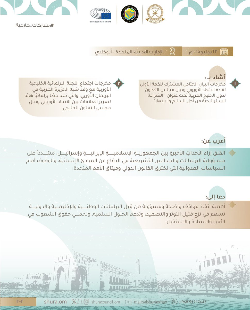 أبرز ما جاء في كلمة سعادة خالد المعولي رئيس #مجلس_الشورى، ضمن مشاركة المجلس في أعمال اجتماع أصحاب المعالي والسعادة رؤساء مجالس الشورى والنواب والوطني والأمة بدول مجلس التعاون لدول الخليج العربية مع رئيسة البرلمان الأوروبي. 

✔️ أكد سعادته على أهمية العمل على تعزيز الشراكة في كافة