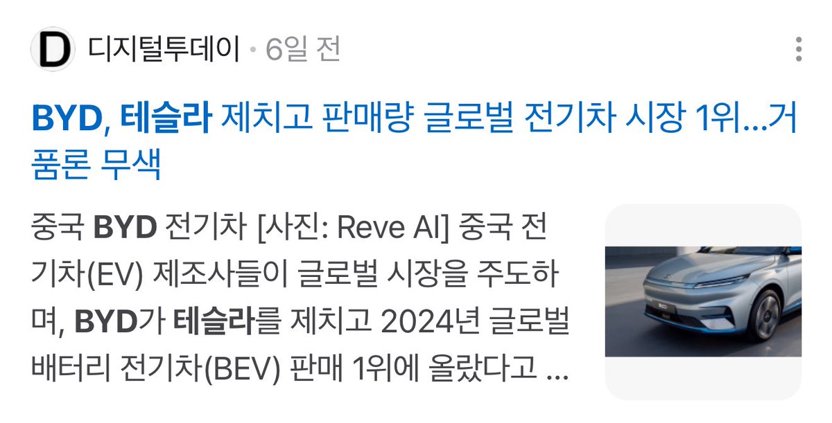 TSLA_Bitcoin's tweet photo. 예전엔 이런 뉴스 보면 "테슬라 까려고 중국차(BYD 등) 빠나?" 이런 순진한(?) 생각을 했음

근데 생각해 보니 아니었음
국내에 들어온 중국인 수, 중국 자본 고려해 보면 보이지 않는 수 십 년간의 물밑 작업의 결과물 중 하나라는 생각이 듦

쉽게 말해, 대한민국은 서서히 중국한테 먹히는 중

과거 한국은 차이나타운이 유일하게 번창하지 못한 국가 중 하나였음 (20~30년 전엔 인천 중구 북성동 일대가 전부)

하지만 지금은 완전히 달라짐
전 국민이 짜장면이 아닌 마라탕을 즐겨 먹고, 난생 처음 보는 탕후루가 엄청난 유행을 하기도 함

중국인들의 거주 및 활동 영역도 인천역 차이나타운 주변뿐 아닌 인천/부천/안산 전역, 대림동과 구로구, 광진구/금천구/관악구, 화성/시흥/수원까지 진출하지 않은 곳이 없을 정도 (대부분 한국어가 유창해서 티가 안남)

그리고 이번 정권과 다수 석을 가진 민주당은 명백히 친중임

그게 뭐 "��못이다, 아니다"는 정치적 발언이기에 언급하진 않겠지만, 대한민국은 서서히 중국과 한민족, 또는 중국의 속국처럼 될 것 같은 예감이 듦

그리고 중국화가 되면 될수록 미국과의 관계나 미국 기업의 진출은 더욱 어려워질 것이라 생각함

모두 그냥 내 뇌피셜이고
내가 오바 떠는 것이길 바람..