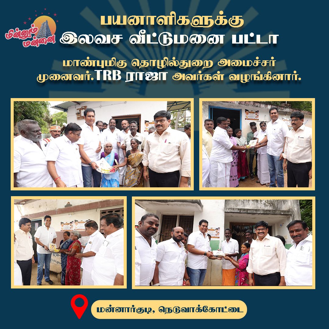 மன்னார்குடி சட்டமன்ற தொகுதிக்குட்பட்ட, நெடுவாக்கோட்டை கிராம மக்களின் 40 ஆண்டுக்கால கோரிக்கை மற்றும் மாண்புமிகு தமிழ்நாடு முதலமைச்சர் திரு. <a href="/mkstalin/">M.K.Stalin</a> அவர்களின் தேர்தல் வாக்குறுதியை நிறைவேற்றும் விதமாக, 20 பயனாளிகளுக்கு இலவச வீட்டுமனை பட்டாக்களை மாண்புமிகு தொழில்துறை அமைச்சர்