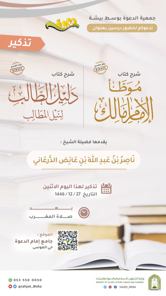 📚✨ تذكير✨📚
#جمعية_الدعوة_بوسط_بيشة
 تدعوكم لحضور درسين لهذا اليوم الإثنين 27 / 12
📖 شرح كتاب دليل الطالب
 📖 وكتاب موطأ الإمام مالك

🎙️ مع فضيلة الشيخ: ناصر بن عبد الله بن عائض الدرعاني 
⏰ بعد صلاة المغرب
📍 جامع إمام الدعوة - حي الموسى
maps.app.goo.gl/bkomaLHcLrBNGX…