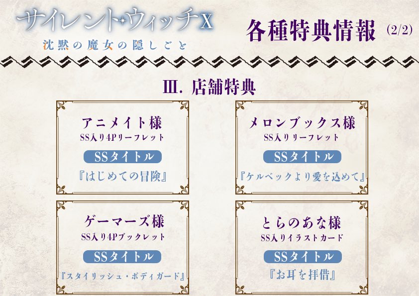 ◤￣￣￣￣￣ サイレント・ウィッチ X 特典情報まとめ ＿＿＿＿＿＿