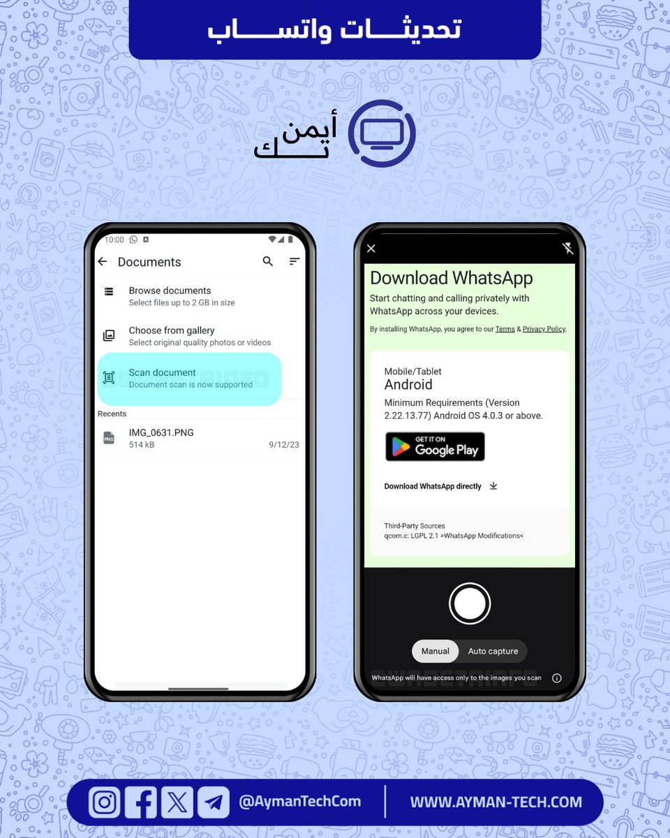 تعمل واتساب حالياً على تطوير ميزة جديدة داخل تطبيقها تتيح للمستخدمين إجراء المسح الضوئي للمستندات مباشرة، دون الحاجة إلى استخدام تطبيقات خارجية مثل CamScanner.

ولا تزال الميزة قيد التطوير، ومن المتوقع أن يتم إطلاقها خلال الأشهر المقبلة ضمن التحديثات القادمة للتطبيق.

#واتساب