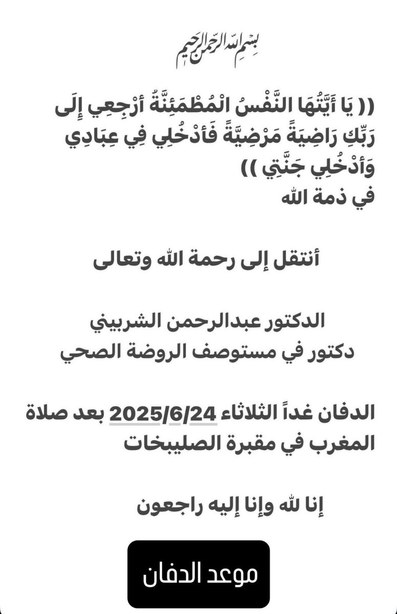 موعد الدفان للدكتور / عبدالرحمن الشربيني
غداً الثلاثاء 24/6/2025 
بعد صلاة المغرب في مقبرة الصليبخات 
#الروضة #منطقة_الروضة #اللهم_احفظ_الكويت #الضربة_الامريكية #وزارة_الداخلية #Tehran