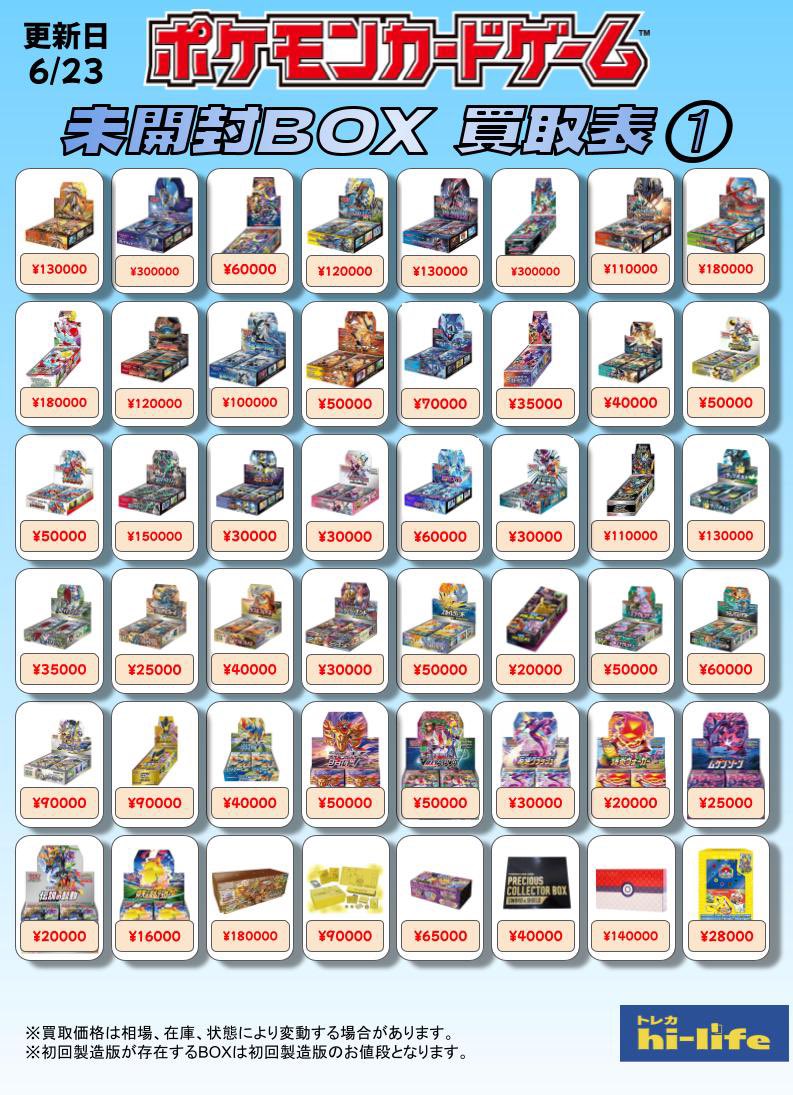 🌈未開封BOX買取表🌈 買取表を更新いたしました‼️ 今回から新たに古め