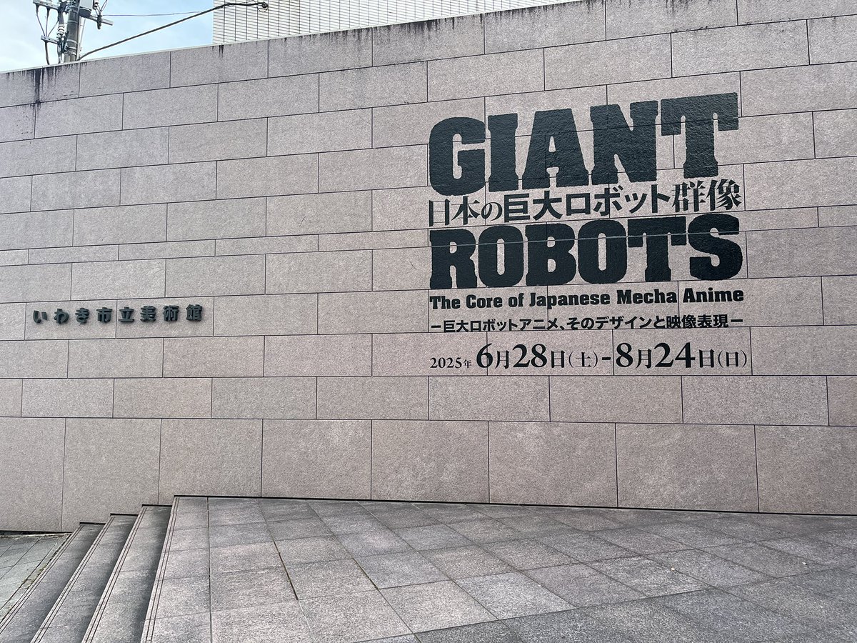 giant_robotsten's tweet image. 【福島展🤖】
#日本の巨大ロボット群像
最終会場となる福島会場は今週末6/28(土)から、いわき市立美術館にていよいよ開幕します✨
是非ご来場ください‼︎
city.iwaki.lg.jp/www/contents/1…
#俺たちの巨大ロボット