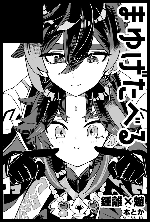 7/13 星に願いを 鍾魈オンリー行きます! 
【南2ホール ち19b】で、お隣はなのさんたちがいるはずです!
新刊出せるよう原稿頑張ってますよろしくお願いします! 