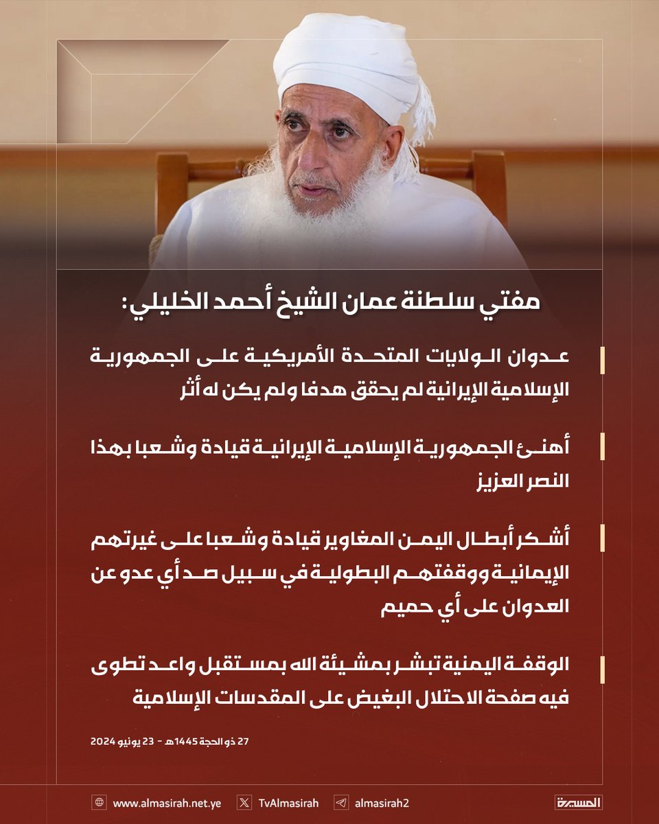 🟥 مفتي سلطنة عمان الشيخ أحمد الخليلي: 

♦️ عدوان الولايات المتحدة الأمريكية على الجمهورية الإسلامية الإيرانية لم يحقق هدفا ولم يكن له أثر
♦️ أهنئ الجمهورية الإسلامية الإيرانية قيادة وشعبا بهذا النصر العزيز
♦️ أشكر أبطال اليمن المغاوير قيادة وشعبا على غيرتهم الإيمانية ووقفتهم