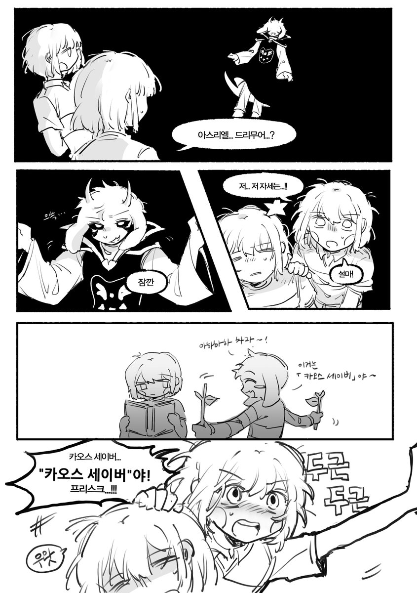 unyunloveflowey's tweet photo. 갑자기 그리고 싶어진 아스차라 만화입니더,, https://t.co/RFuBpU2eni