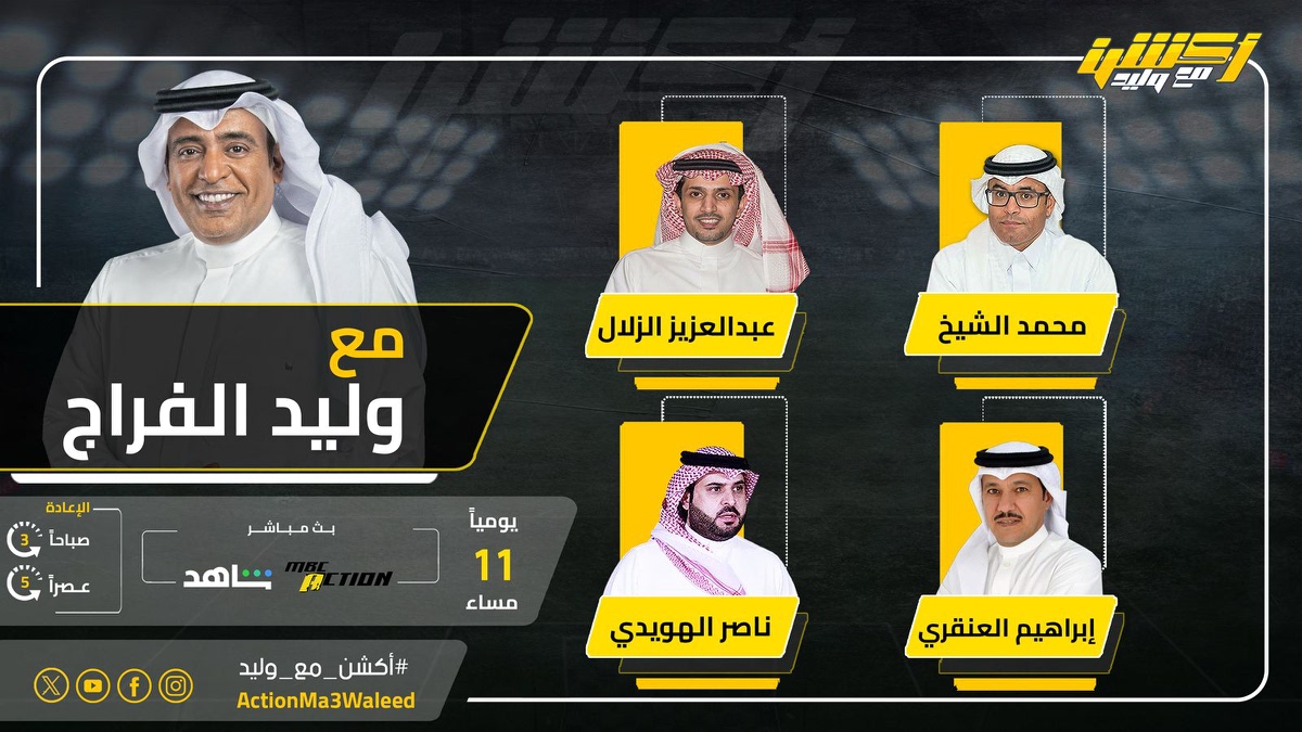 أكشن مع وليد (@actionma3waleed) on Twitter photo تشاهدون الليلة 11 مساء على MBCAction وشاهد برنامج #أكشن_مع_وليد مع #وليد_الفراج وضيوفه النقاد محمد الشيخ وعبدالعزيز الزلال وإبراهيم العنقري وناصر الهويدي
<a href="/waleedalfarraj/">#وليد_الفراج</a>
<a href="/mhalshaikh/">محمد الشيخ 🇸🇦</a>
<a href="/alzallal2/">عبدالعزيز الزلال</a>
<a href="/i_angari/">إبراهيم العنقري</a> تشاهدون الليلة 11 مساء على MBCAction وشاهد برنامج #أكشن_مع_وليد مع #وليد_الفراج وضيوفه النقاد محمد الشيخ وعبدالعزيز الزلال وإبراهيم العنقري وناصر الهويدي
<a href="/waleedalfarraj/">#وليد_الفراج</a>
<a href="/mhalshaikh/">محمد الشيخ 🇸🇦</a>
<a href="/alzallal2/">عبدالعزيز الزلال</a>
<a href="/i_angari/">إبراهيم العنقري</a>