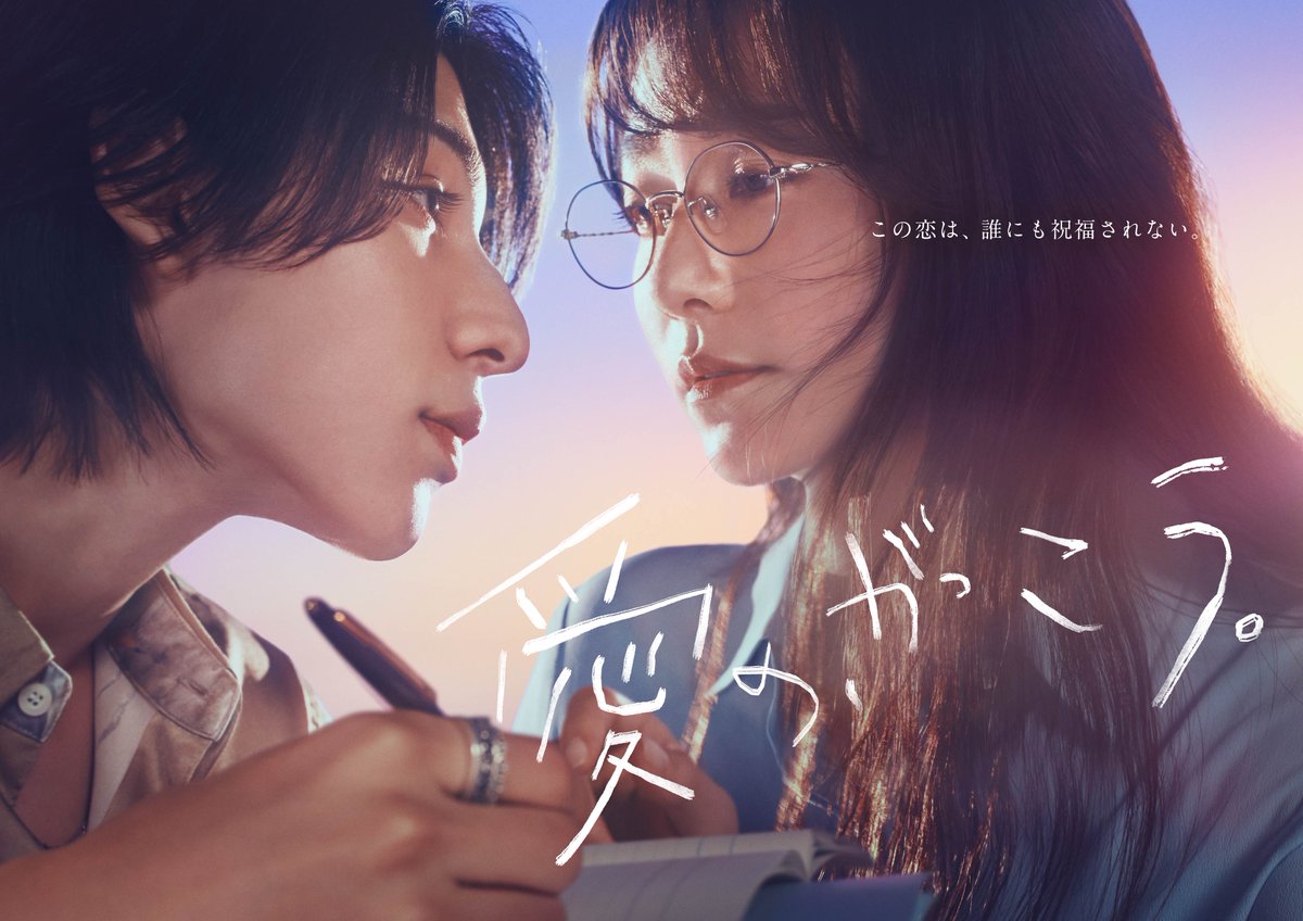 aino_gakkou's tweet photo. ‖✎𓂃ポスタービジュアル解禁 ‖

この恋は、誰にも祝福されない。

すれ違うことすらないはずの愛実とカヲルが
“同じ空の下”、まるで2人だけの世界のようなビジュアルに。

7月10日（木）よる10時スタート
──　愛の、がっこう。　──
✎TVerお気に入り登録を忘れずに
https://t.co/3VmmLyjmB1

#愛のがっこう 
#木村文乃  #ラウール ( #SnowMan )

ポスタービジュアル担当
アートディレクター #高垣美月