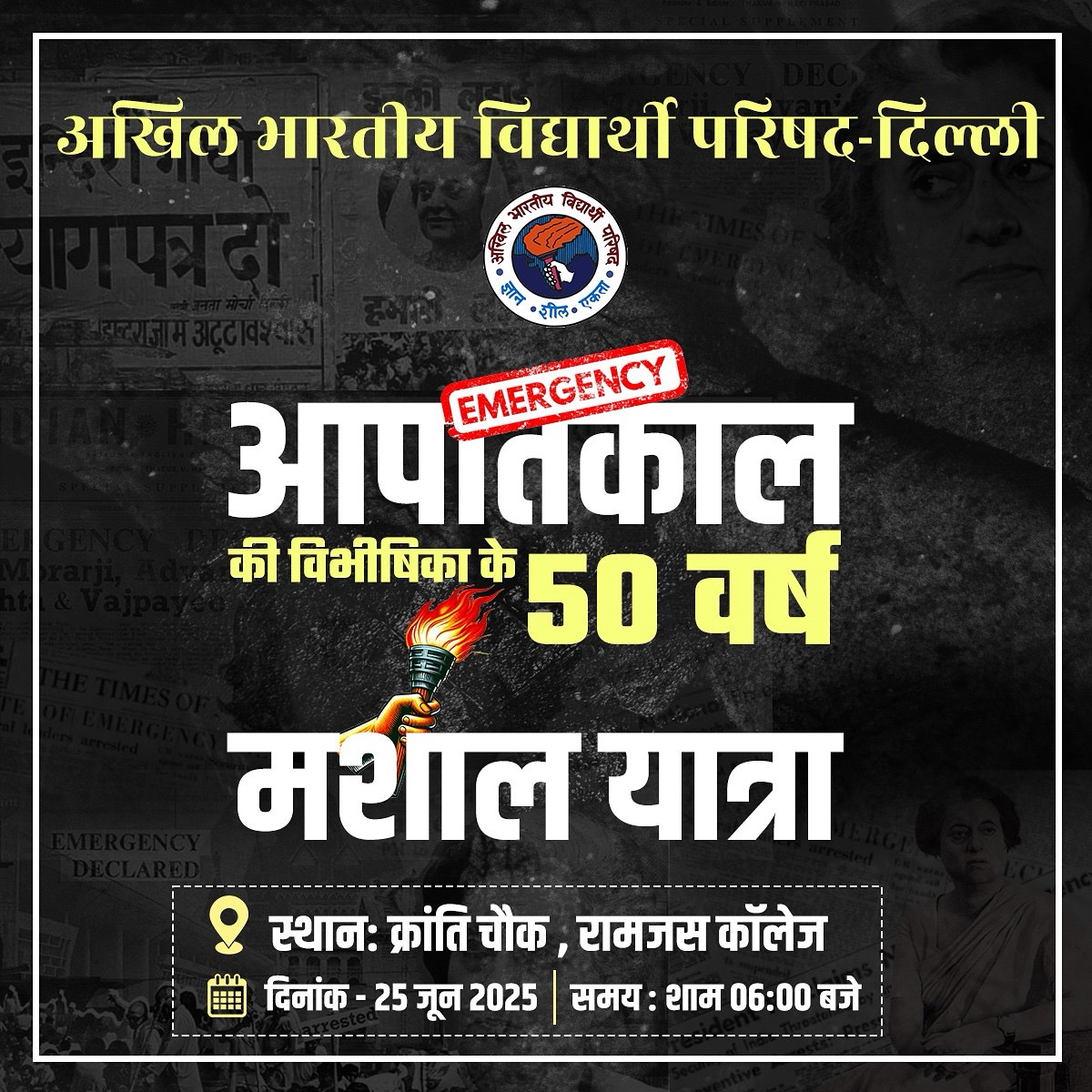 ABVP Delhi (@abvpdelhi) on Twitter photo *рдЖрдкрд╛рддрдХрд╛рд▓ рдХреА рд╡рд┐рднреАрд╖рд┐рдХрд╛ рдХреЗ 50 рд╡рд░реНрд╖*
25 рдЬреВрди 1975 рдХреЛ рд▓рдЧрд╛рдП рдЧрдП рдЖрдкрд╛рддрдХрд╛рд▓ рдХреА рдХрд╛рд▓реА рдЫрд╛рдпрд╛ рдХреЛ 50 рд╡рд░реНрд╖ рд╣реЛрдиреЗ рдХреЛ рд╣реИрдВред рдпрд╣ рди рдХреЗрд╡рд▓ рд▓реЛрдХрддрдВрддреНрд░ рдХрд╛ рдЧрд▓рд╛ рдШреЛрдВрдЯрдиреЗ рд╡рд╛рд▓рд╛ рджрд┐рди рдерд╛, рдмрд▓реНрдХрд┐ рд╡рд┐рдЪрд╛рд░реЛрдВ, рдЕрднрд┐рд╡реНрдпрдХреНрддрд┐ рдФрд░ рд╕реНрд╡рддрдВрддреНрд░рддрд╛ рдкрд░ рд╕реАрдзрд╛ рдкреНрд░рд╣рд╛рд░ рдерд╛ред
рдЕрдЦрд┐рд▓ рднрд╛рд░рддреАрдп рд╡рд┐рджреНрдпрд╛рд░реНрдереА рдкрд░рд┐рд╖рдж - рджрд┐рд▓реНрд▓реА рджреНрд╡рд╛рд░рд╛
"рдЖрдкрд╛рддрдХрд╛рд▓ рдХреА рд╡рд┐рднреАрд╖рд┐рдХрд╛ рдХреЗ 50 *рдЖрдкрд╛рддрдХрд╛рд▓ рдХреА рд╡рд┐рднреАрд╖рд┐рдХрд╛ рдХреЗ 50 рд╡рд░реНрд╖*
25 рдЬреВрди 1975 рдХреЛ рд▓рдЧрд╛рдП рдЧрдП рдЖрдкрд╛рддрдХрд╛рд▓ рдХреА рдХрд╛рд▓реА рдЫрд╛рдпрд╛ рдХреЛ 50 рд╡рд░реНрд╖ рд╣реЛрдиреЗ рдХреЛ рд╣реИрдВред рдпрд╣ рди рдХреЗрд╡рд▓ рд▓реЛрдХрддрдВрддреНрд░ рдХрд╛ рдЧрд▓рд╛ рдШреЛрдВрдЯрдиреЗ рд╡рд╛рд▓рд╛ рджрд┐рди рдерд╛, рдмрд▓реНрдХрд┐ рд╡рд┐рдЪрд╛рд░реЛрдВ, рдЕрднрд┐рд╡реНрдпрдХреНрддрд┐ рдФрд░ рд╕реНрд╡рддрдВрддреНрд░рддрд╛ рдкрд░ рд╕реАрдзрд╛ рдкреНрд░рд╣рд╛рд░ рдерд╛ред
рдЕрдЦрд┐рд▓ рднрд╛рд░рддреАрдп рд╡рд┐рджреНрдпрд╛рд░реНрдереА рдкрд░рд┐рд╖рдж - рджрд┐рд▓реНрд▓реА рджреНрд╡рд╛рд░рд╛
"рдЖрдкрд╛рддрдХрд╛рд▓ рдХреА рд╡рд┐рднреАрд╖рд┐рдХрд╛ рдХреЗ 50
