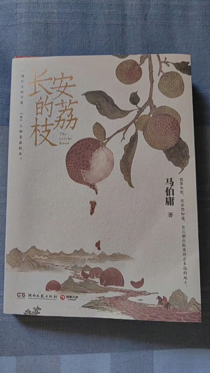因为一本书，买了一筐荔枝，原来一颗水果要死那么多的人，要死那么多的马。 #长安的荔枝