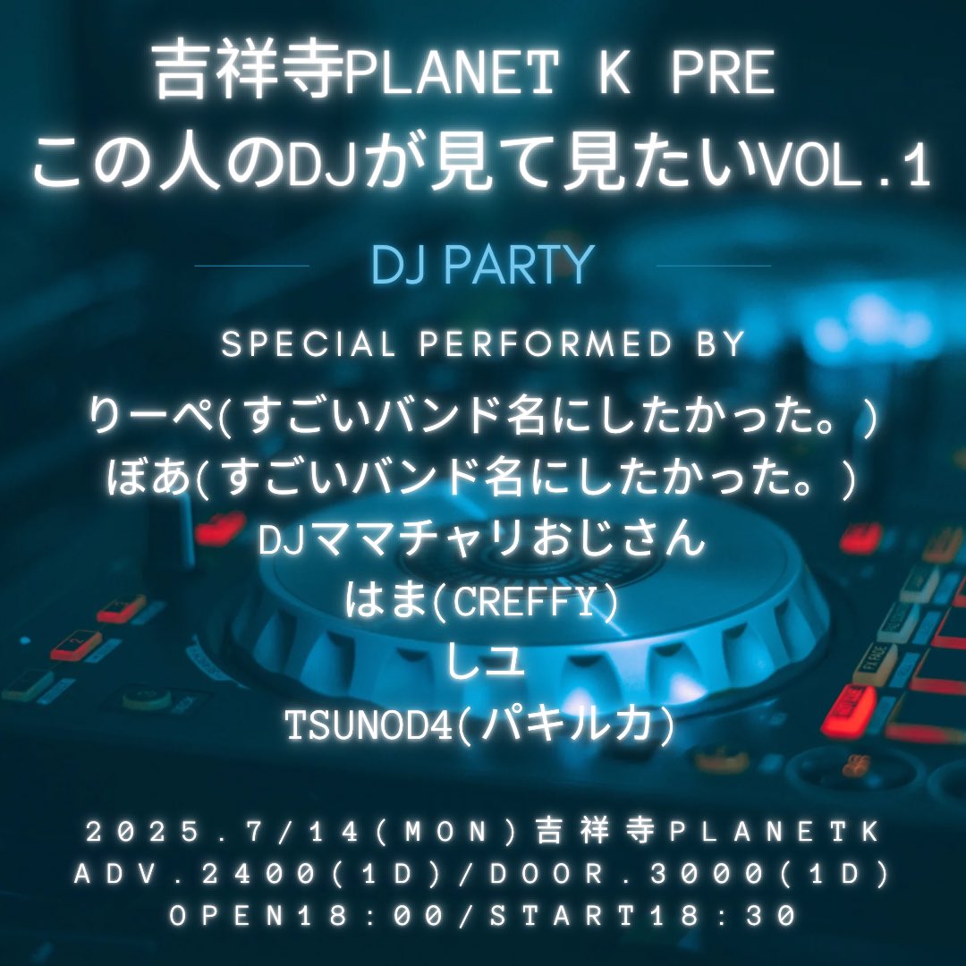 【イベント解禁】

7/14(月) 吉祥寺PLANET K

りーぺpre
｢この人のDJが見てみたい！vol.1｣

【出演決定】
りーぺ
ぼあ
DJママチャリおじさん
はま(Creffy)
しユ
TSUNOD4(パキルカ)

andmore…？

⏰
OPEN18:00/START18:30

🎫
adv.2400/door.3000

予約は各アーティストにて