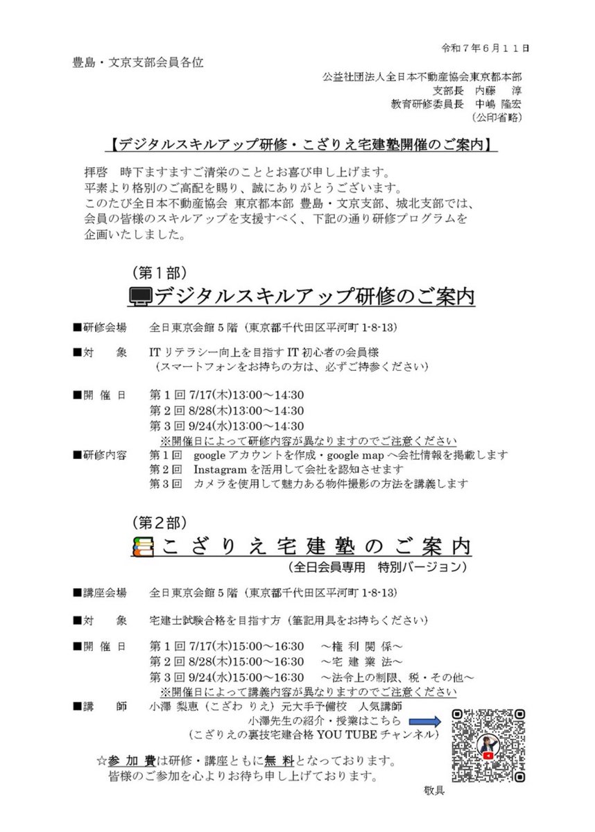 【無料講座のお知らせ】

この度、
全日本不動産協会が
主催する宅建講義を無料で行います！

本来は全日会員のみが
参加できる研修なのですが、
今回特別に一般の方も
参加できることになりました！

ぜひご参加ください＾＾

✦・┈┈┈┈┈┈┈┈ ・✦

■ 開催日
第1回 権利関係