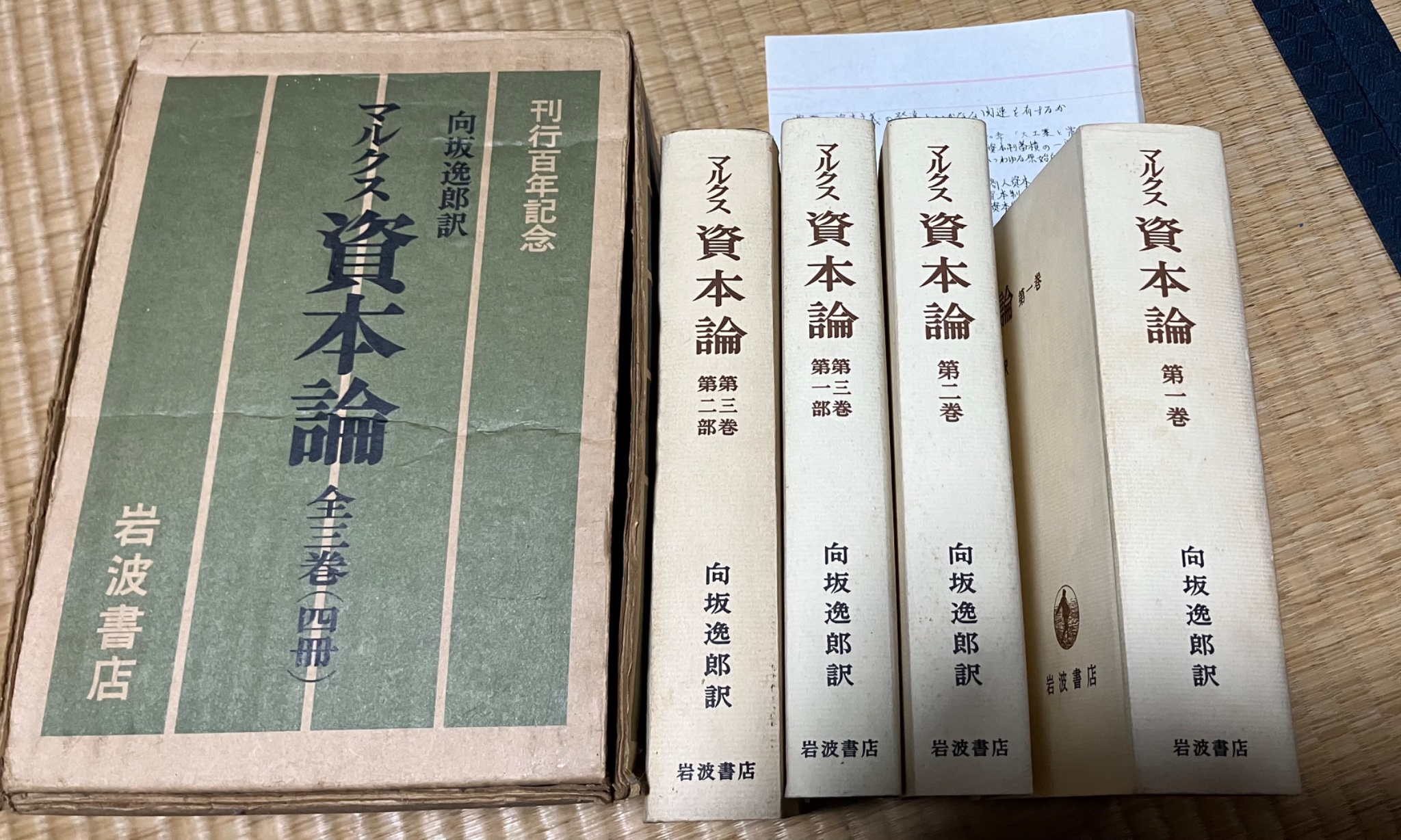 マルクス 資本論 刊行百年記念 全3巻 4冊 向坂逸郎 岩波書店 箱付き マルクス 資本論 刊行百年記念 全3巻 4冊 向坂逸郎 岩波書店 箱付き