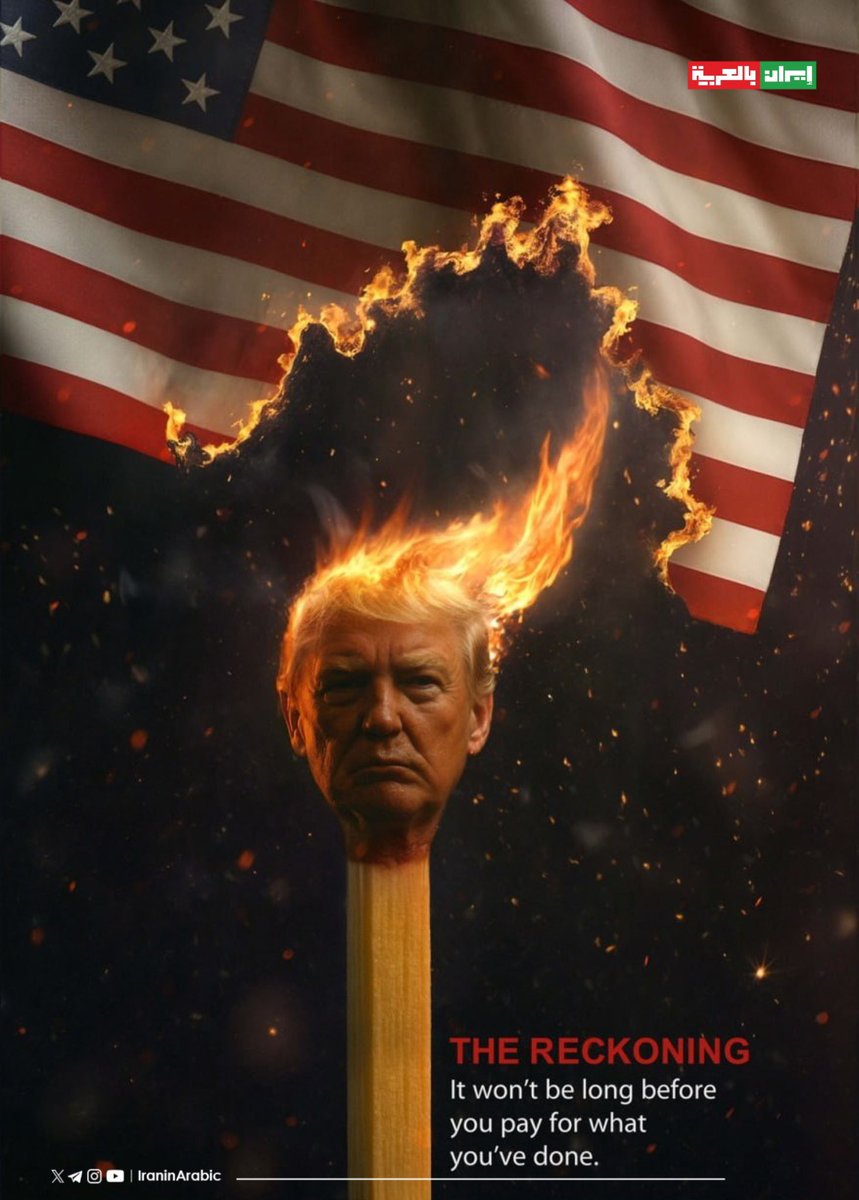 🟥 عندما تقرر اللعب بالنار فلا تملأ الدنيا صراخاً عندما تحترق.