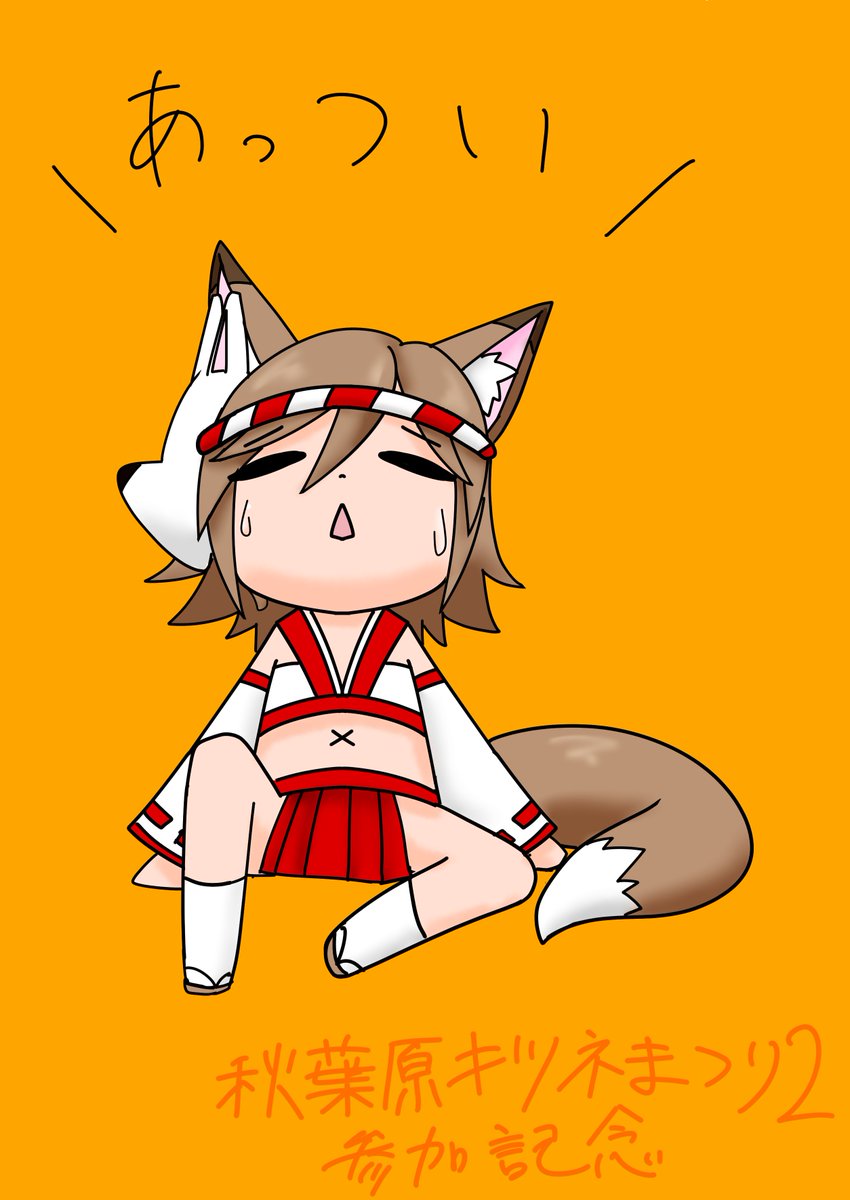 そんなわけで、第2回『秋葉原キツネまつり』、皆もお疲れ様でしたのじゃ！

会場は熱が籠もり、中々暑い日であったが中々楽しかったのじゃ。

次も是非とも参加したいところじゃな！！！！！！！

善き祭をありがとう！！！！！

#秋葉原キツネまつり
#秋葉原キツネまつり2
#うかちゃんと狐