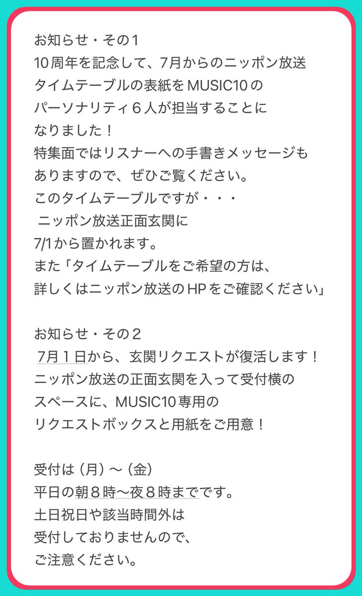 オールナイトニッポンMUSIC10 (@ann_music10) on Twitter photo 番組スタート、10年の感謝を込めて❣️
『玄関リクエスト』が復活します‼️
そして
ニッポン放送タイムテーブル7、8、9月度
はMUSIC10が表紙&直筆メッセージ入り‼️
7月1日(火)からスタートします‼️
10@1242.com
#ミュージック10
#ニッポン放送
7月1日から配布、玄関リクエストが
スタートします😊 番組スタート、10年の感謝を込めて❣️
『玄関リクエスト』が復活します‼️
そして
ニッポン放送タイムテーブル7、8、9月度
はMUSIC10が表紙&直筆メッセージ入り‼️
7月1日(火)からスタートします‼️
10@1242.com
#ミュージック10
#ニッポン放送
7月1日から配布、玄関リクエストが
スタートします😊