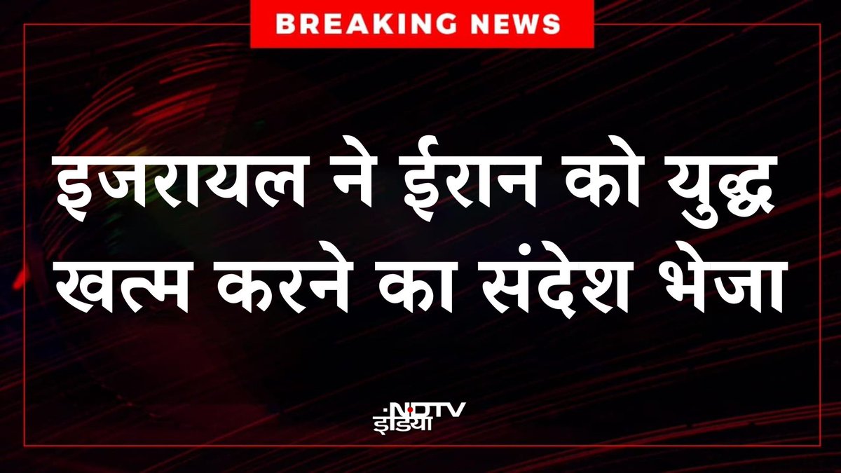 Saif Khan (@saifk0415) on Twitter photo इज़राइल ने ईरान को युद्ध ख़त्म करने का संदेश भेजा,
यह ख़बर सुनकर <a href="/ChandanSharmaG/">Chandan Sharma</a> ओर <a href="/ocjain4/">Ocean Jain</a> सदमे में आ गए,
बेचारे अपने पापा नेतान्याहू की तारीफें करते हुए नहीं थकते थे,😂😂
#IranIsraelConflict #IranVsIsrael #IsraelIranConflict #Israel #IsraeliranWar इज़राइल ने ईरान को युद्ध ख़त्म करने का संदेश भेजा,
यह ख़बर सुनकर <a href="/ChandanSharmaG/">Chandan Sharma</a> ओर <a href="/ocjain4/">Ocean Jain</a> सदमे में आ गए,
बेचारे अपने पापा नेतान्याहू की तारीफें करते हुए नहीं थकते थे,😂😂
#IranIsraelConflict #IranVsIsrael #IsraelIranConflict #Israel #IsraeliranWar