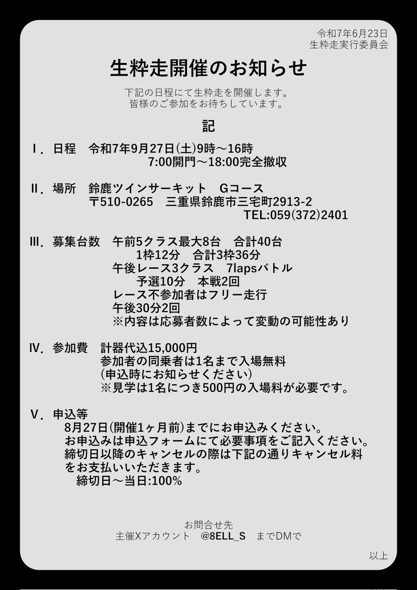 8ELL_S's tweet image. 【生粋走開催のお知らせ】
改めまして、生粋走の開催を宣言します。
開催概要は画像をご確認ください。
同時に、参加申込の受付を開始いたします!
申込は下記URLよりお願いいたします。
docs.google.com/forms/d/1w4FKh…