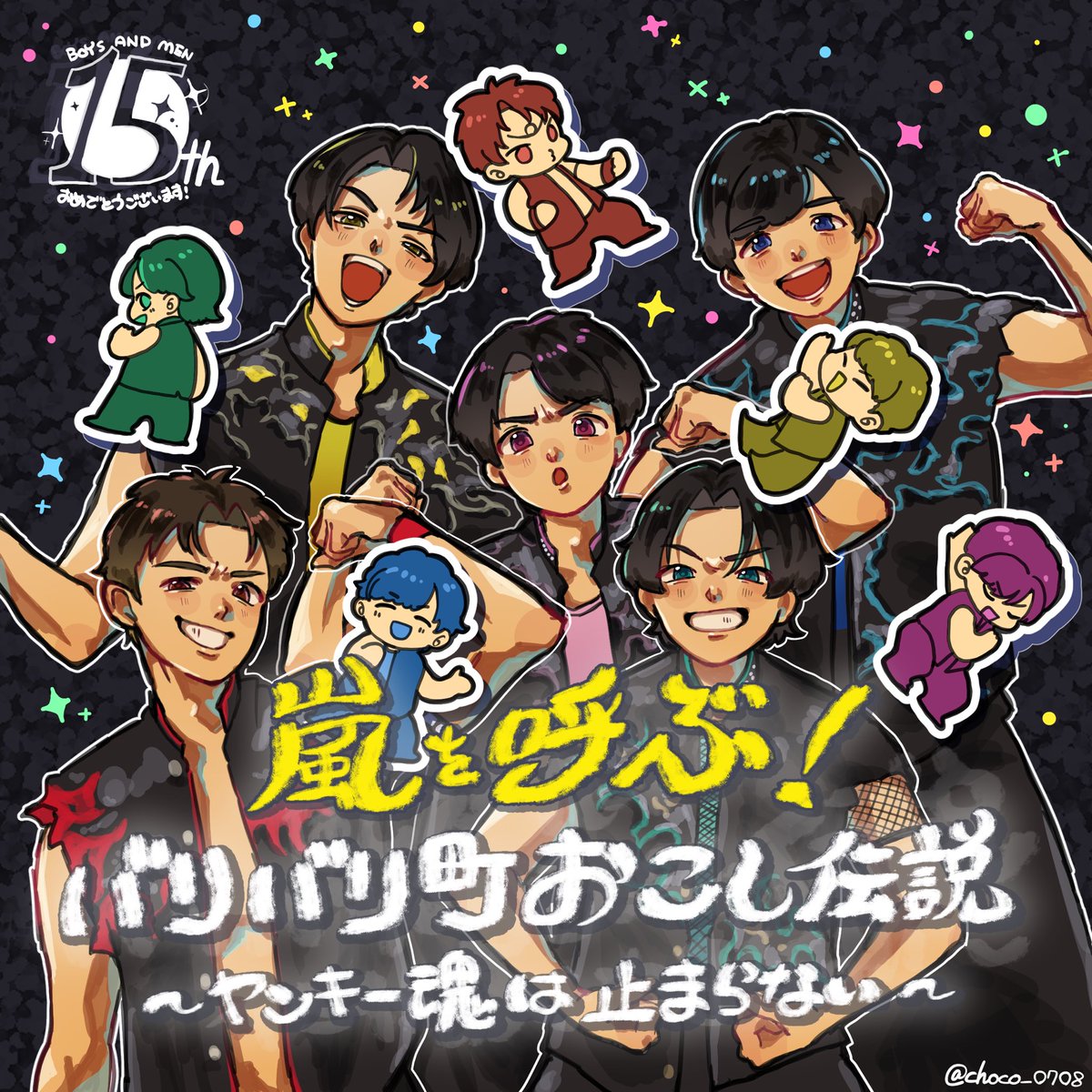 激アツど根性ヤンキー魂が大好きです🌷
 #イイぜボイメン15周年