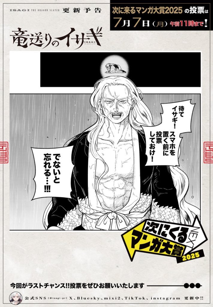 ㊗📣🐉『#竜送りのイサギ』#次にくるマンガ大賞2025 ノミネート‼️🐉㊗️

【WEBマンガ部門】
『竜送りのイサギ』に今すぐご投票をお願いします！✨
↓    ↓    ↓    ↓    ↓    ↓
tsugimanga.jp/vote/web/selec…

ノミネート記念✨期間中【3巻まで無料開放】!!!
第1話はこちらから↓