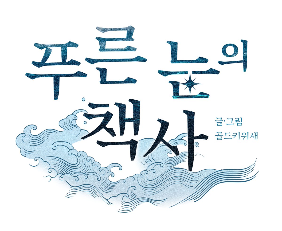 <푸른 눈의 책사> 4주 단기 휴재를 끝내고 돌아왔습니다!
무료분 28화 유료분 43화가 풀렸고
카카오 웹툰/카카오 페이지에서 보실 수 있습니다! 잘 부탁드리겠습니다!
🖤webtoon.kakao.com/viewer/%ED%91%…
💛page.kakao.com/content/654662…