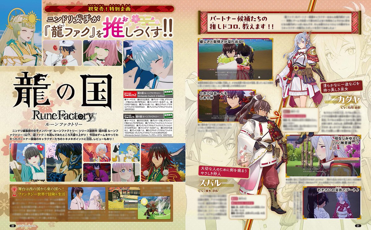 🐲『龍ファク』、いざ推しつくす！☄️

『龍ファク』を遊んでみた編集部の女子メンバーは、魅力的なキャラクターたちにすっかり虜！ 
ニンドリ8月号では、プレイレビューを添えつつ、パートナー候補たちのときめきポイントを推しまくります!!✨

▶︎ ndw.jp/nd2508-375/
#ニンドリ #龍ファク