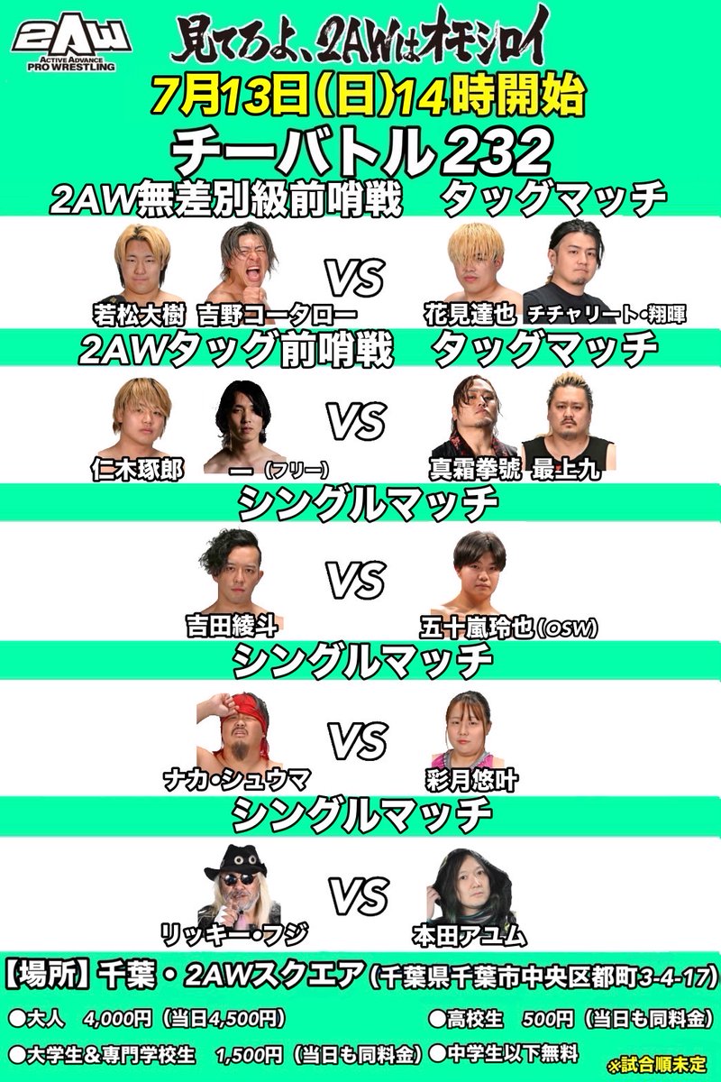 【6月29日（日）・7月6日（日）・13日（日）チーバトル 各日程の全カード決定】 2aw.blog.jp/archives/52182… 

 #2AW #プロレス #千葉 #2AWはオモシロイ  #大和ヒロシ #一 #basara_pw  #osw_fan