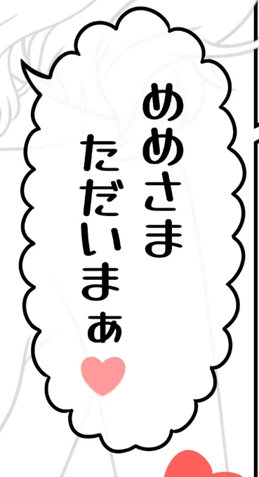 ちょっと描くの苦手だったもこもこフキダシ、今回はめっちゃ綺麗に描けたから見て💕 