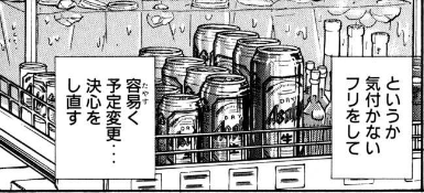 135ml 缶ビール、故人へのお供え物かハンチョウの仕入れ以外で有用な場ある?と常々思っていたけど、ぷちっしゅ!サイズと考えればアリか…?
>RT 