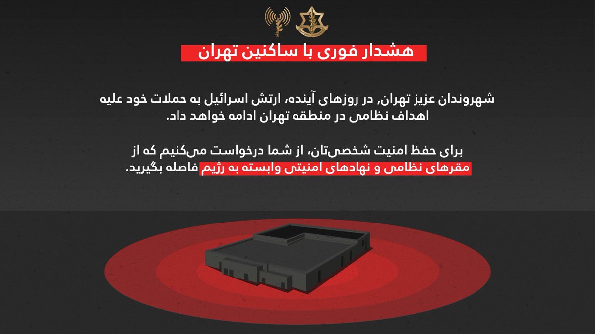 🔴 هشدار فوری با ساکنین تهران

⭕️ شهروندان عزیز تهران, در روزهای آینده، ارتش اسرائیل به حملات خود علیه اهداف نظامی در منطقه تهران ادامه خواهد داد.  

⭕️ برای حفظ امنیت شخصی‌تان، از شما درخواست می‌کنیم که از مراکز تولید تسلیحات، مقرهای نظامی و نهادهای امنیتی وابسته به رژیم فاصله