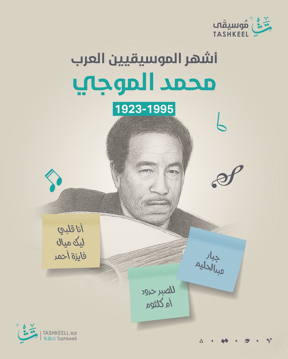 شخصيات بارزة ساهمت في تطوّر الموسيقى العربية الحديثة ونجاحها عبر أعمال خُلّدت في ذاكرة الفن.
#موسيقى_تشكيل
#اليوم_العالمي_للموسيقى