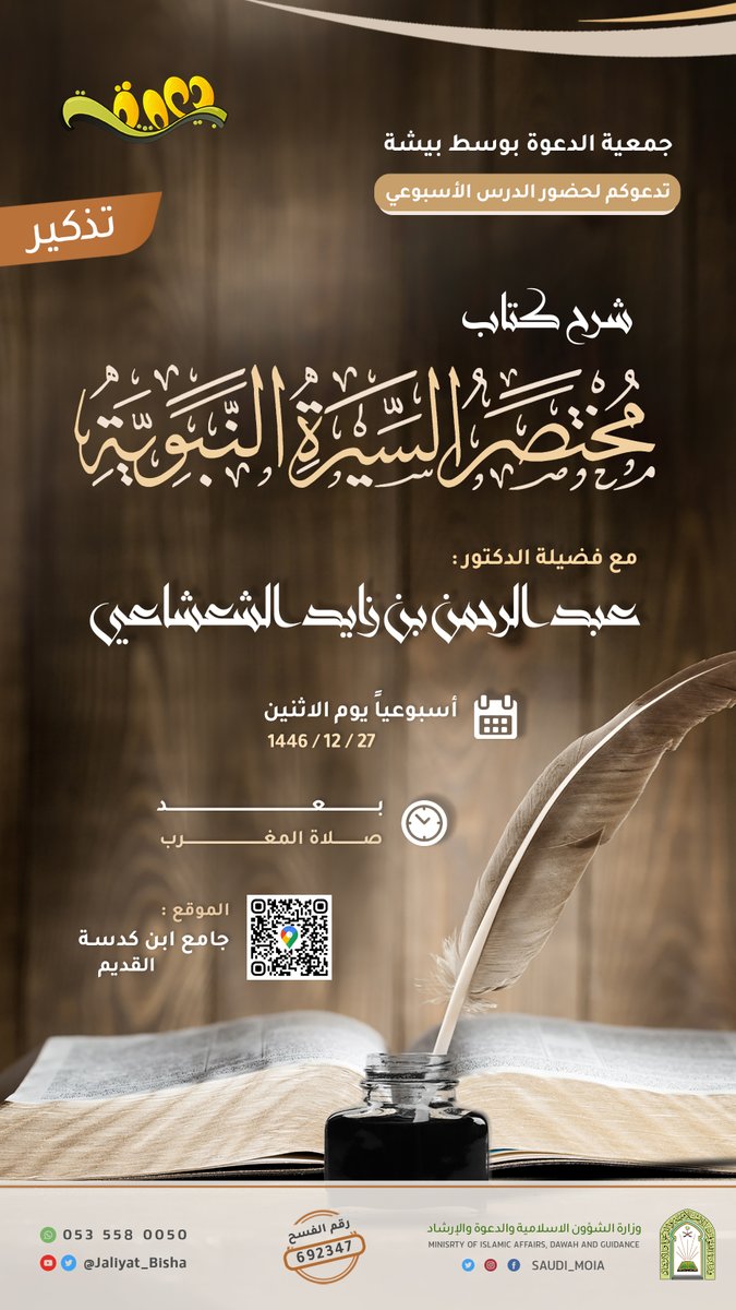 ✨نذكركم بحضور 

📔الدرس الأسبوعي : ( شرح كتاب مختصر السيرة النبوية لابن كثير ) 
  
🎙مع فضيلة الدكتور : عبد الرحمن بن زايد الشعشاعي

🔶 أسبوعياً يوم الاثنين - بعد صلاة المغرب

📌في جامع بن كدسة القديم

 g.co/kgs/rqduhG8…

#جمعية_الدعوة_بوسط_بيشة
#يحدث_في_بيشة
#يحدث_الآن