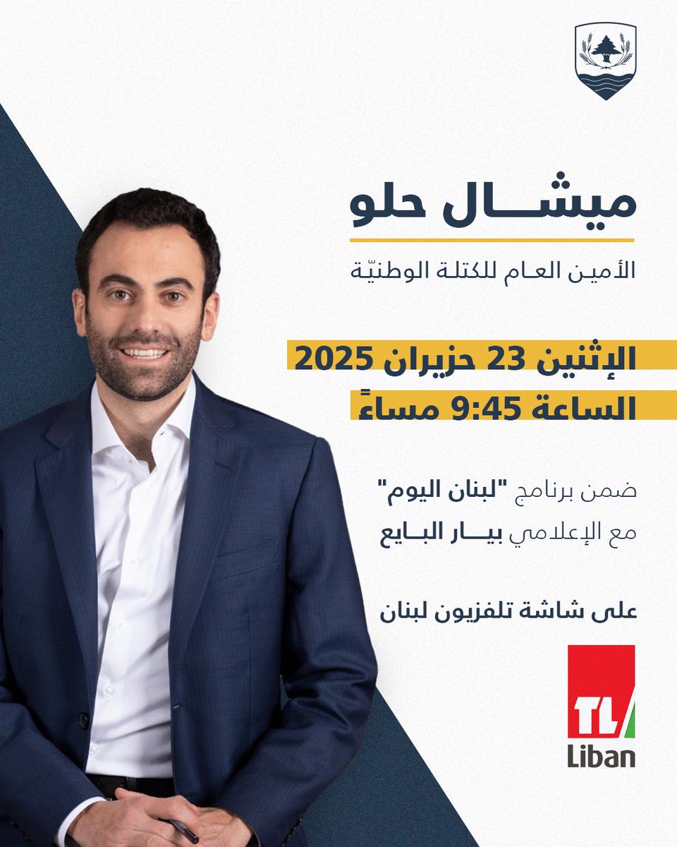nationalbloc_lb's tweet image. ترقّبوا الأمين العام للـ #الكتلة_الوطنيّة ميشال حلو الليلة الساعة 9:45 مساءً على شاشة @telelibantv ضمن برنامج "لبنان اليوم" مع الإعلامي بيار البايع.